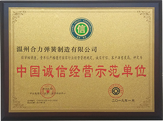 中国诚信经营示范单位