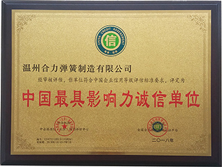 中国最具影响力诚信单位