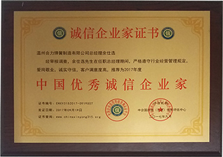 中国优秀诚信企业家