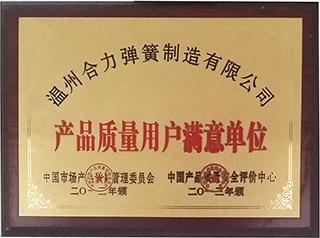 产品质量用户满意单位