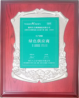 绿色供应商