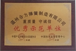 优秀示范单位